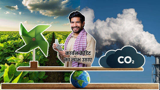 कार्बन क्रेडिट क्या है?