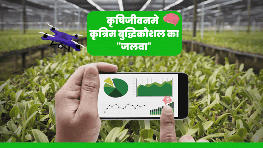 कृषिजगतमे होंगे कृत्रिम बुद्धिकौशल के जलवे!