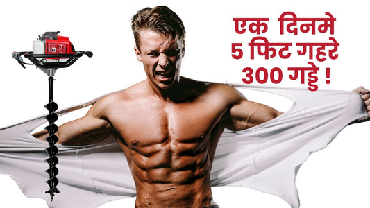 बलवान खोदेगा एक दिन मे 300 गड्डे!