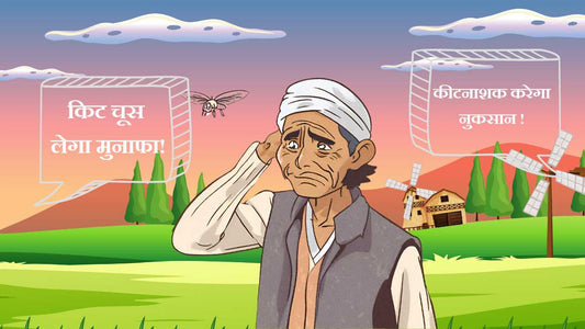 खेत की जंग: परस्पर विरोधी सलाहों में उलझा किसान