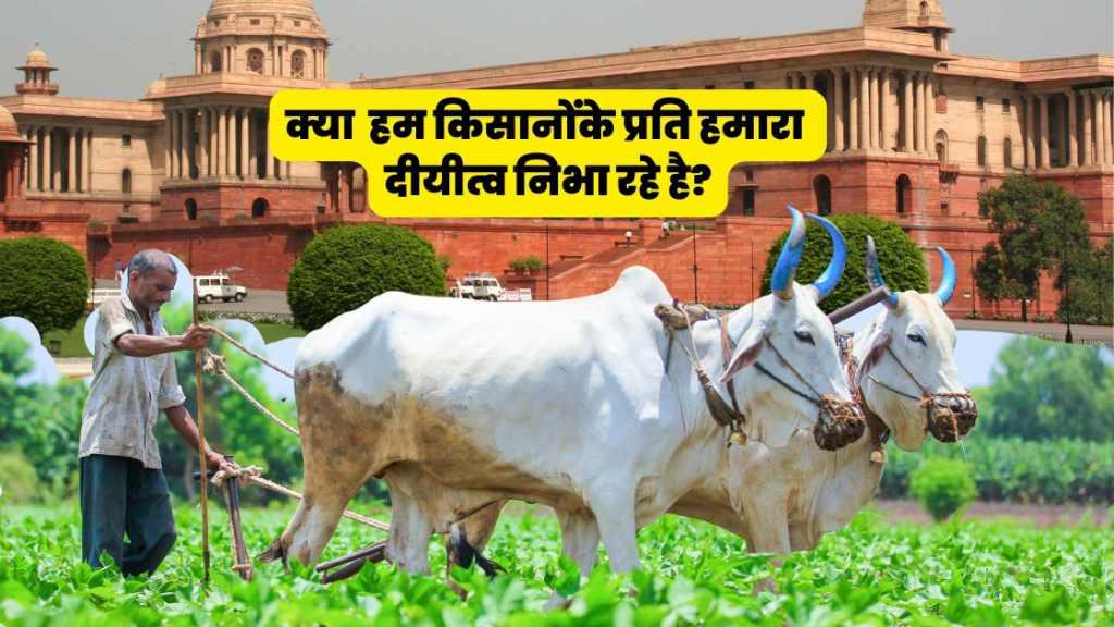 किसानको ही रोटी नहीं मिली तो क्या होगा देश के अन्न सुरक्षा का?