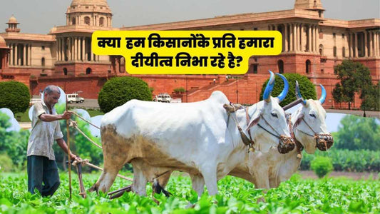 किसानको ही रोटी नहीं मिली तो क्या होगा देश के अन्न सुरक्षा का?