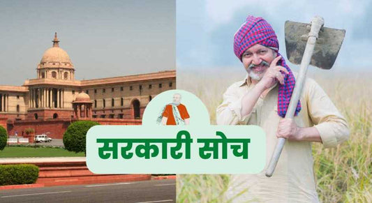 सरकार कृषि के बारे मे क्या सोचती है?