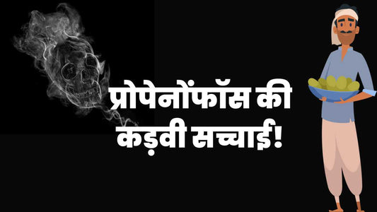 प्रोपेनोफॉस की कडवी सच्चाई!
