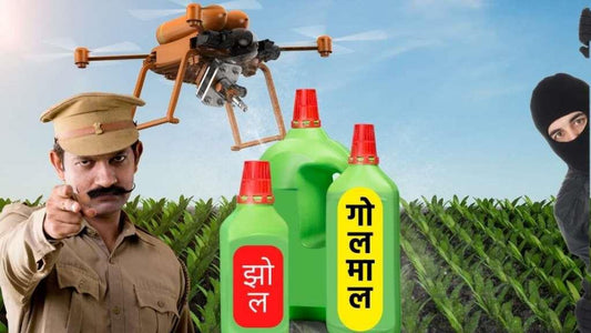 कृषि रसायनों का गोलमाल, झोलझपाटा!