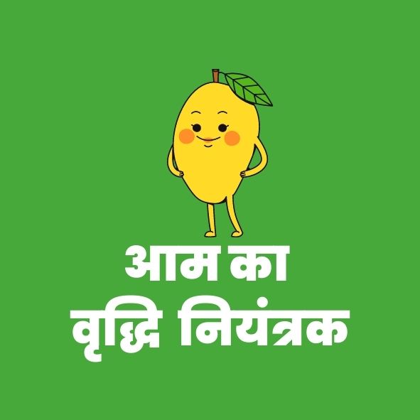 आमका वृद्धिनियंत्रक