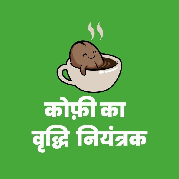 कोफ़ीका वृद्धिनियंत्रक