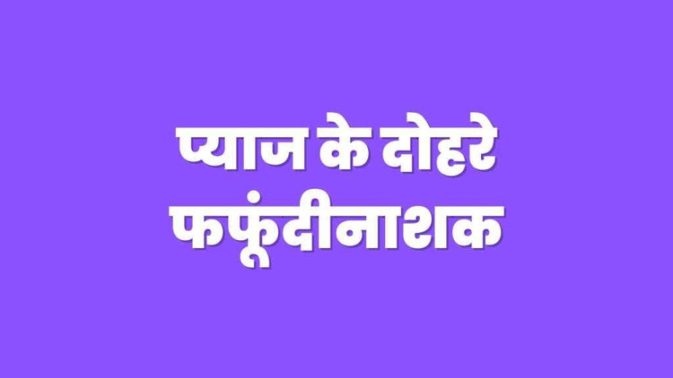 प्याज के दोहरे फफूंदीनाशक