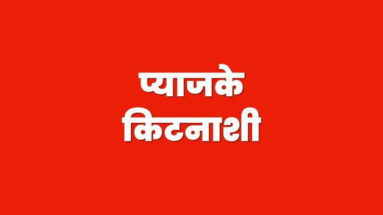 प्याजके किटनाशी