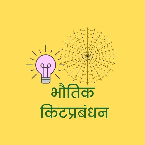 भौतिक किटप्रबंधन
