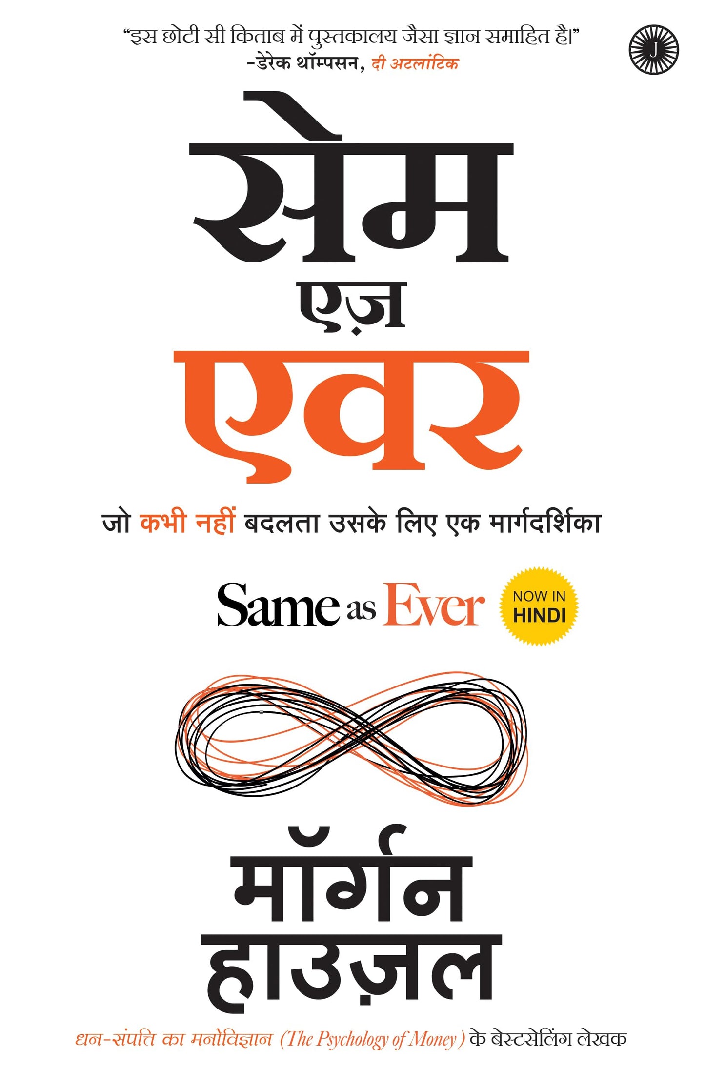 धन का मनोविज्ञान (हिंदी) + हमेशा की तरह (हिंदी)