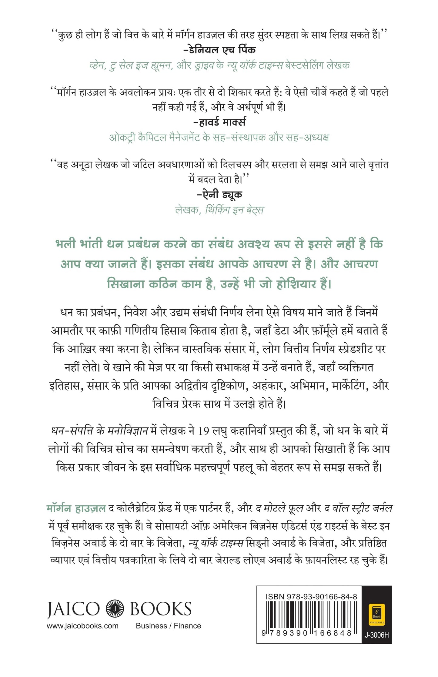 धन का मनोविज्ञान (हिंदी) + हमेशा की तरह (हिंदी)