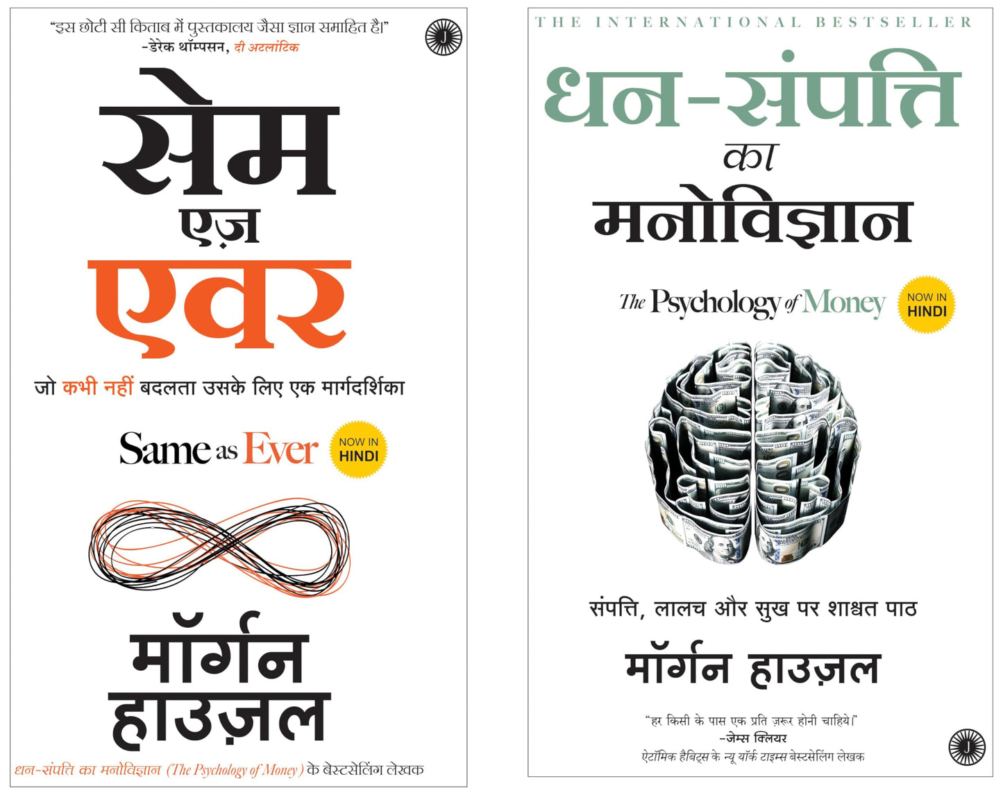धन का मनोविज्ञान (हिंदी) + हमेशा की तरह (हिंदी)