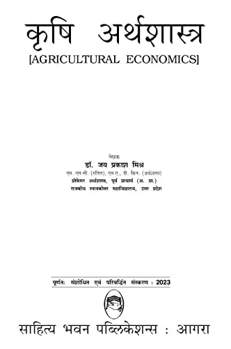 कृषि अर्थशास्त्र (कृषि अर्थशास्त्र)