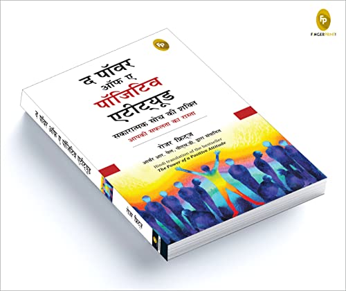 सकारात्मक दृष्टिकोण की शक्ति हिंदी में