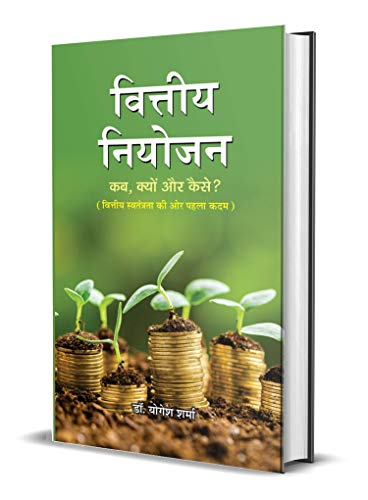 Vittiya Niyojan: Mastering Financial Management by Dr. Yogesh Sharma (Hindi Edition)