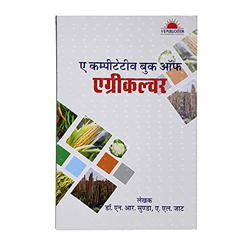 कृषि की एक प्रतियोगी पुस्तक हिंदी में-2020
