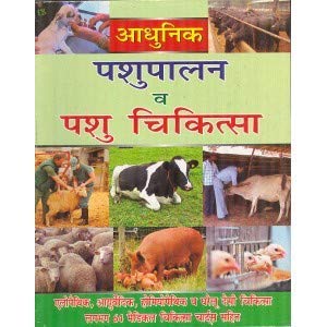आधुनिक पशु पालन और पशु चिकित्सा (पेटेंट दवाओं के साथ) (हिन्दी में)