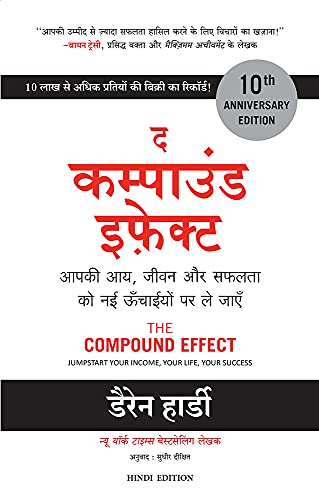 द कंपाउंड इफेक्ट (हिंदी) (हिंदी संस्करण)