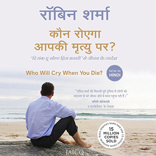 जब आप मरेंगे तो कौन रोएगा? (हिन्दी): अपनी फेरारी बेचने वाले साधु से जीवन के सबक