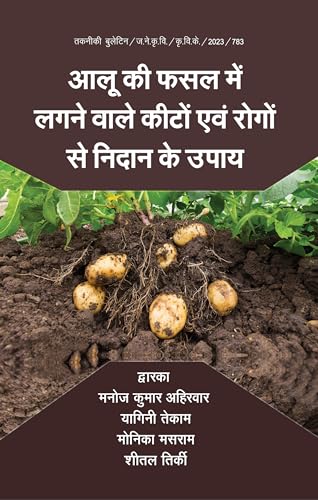 आलू की फसल में लगने वाले किटन और रोगन से निदान के उपाय