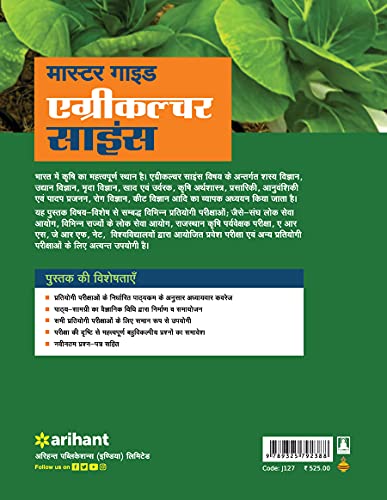 कृषि विज्ञान मास्टर गाइड (एच) (पुराना संस्करण)