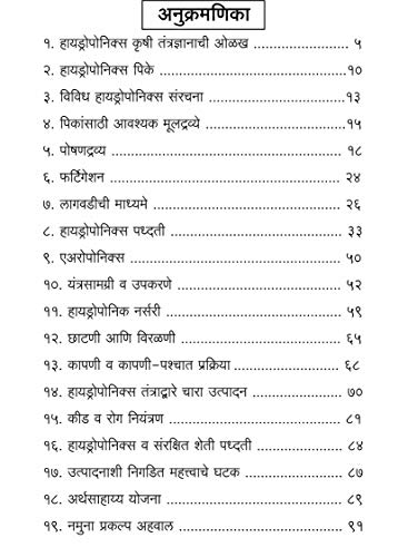 हाइड्रोपोनिक्स कृषि तंत्रज्ञान