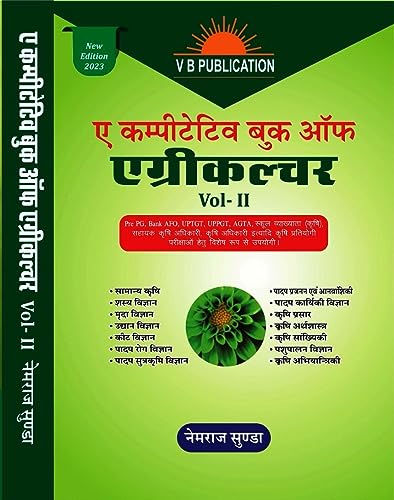 आईसीएआर/आईएआरआई/प्री पीजी एंट्रेंस/पीएचडी एंट्रेंस/बैंक एएफओ/एओ/एएओ/जेईटी/पीएटी/एआरओ/यूपी पीजीटी टीजीटी/स्कूल लेक्चरर कृषि/ के लिए नेमराज सुंडा द्वारा 9वां संस्करण ए कॉम्पिटिटिव बुक ऑफ एग्रीकल्चर वॉल्यूम-2 (हिंदी भाषा) एजी. पर्यवेक्षक