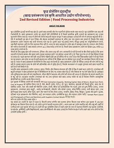 खाद्य एवं कृषि आधारित उद्योग (प्रोजेक्ट प्रोफाइल) हिंदी भाषा में, खाद्य प्रसंस्करण और कृषि आधारित उद्योग (https://www.amazon.in/npcs)