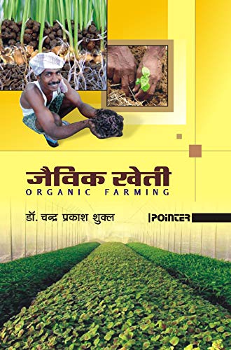 जैविक खेती (जैविक खेती)
