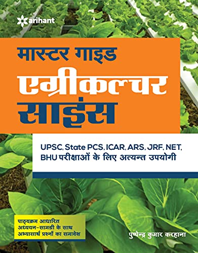 कृषि विज्ञान मास्टर गाइड (एच) (पुराना संस्करण)