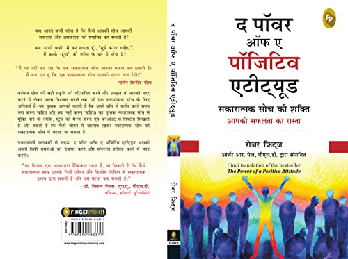 सकारात्मक दृष्टिकोण की शक्ति हिंदी में