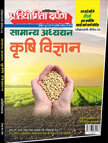 अतिरिक्त अंक प्रतियोगिता दर्पण परीक्षा। उन्मुखी श्रृंखला - 14 सामान्य अध्ययन कृषि हिंदी में