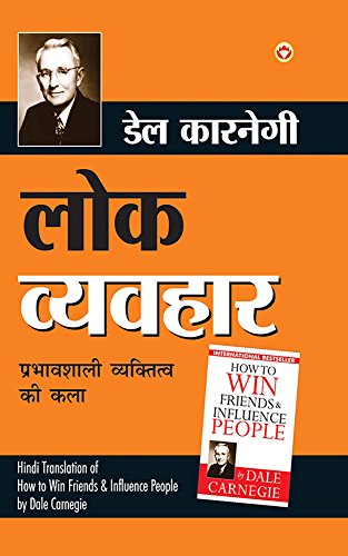 Lok Vyavhar - लोक व्यवहार (Hindi Translation of How to Win Friends & Influence People) by Dale Carnegie (Hindi Edition)