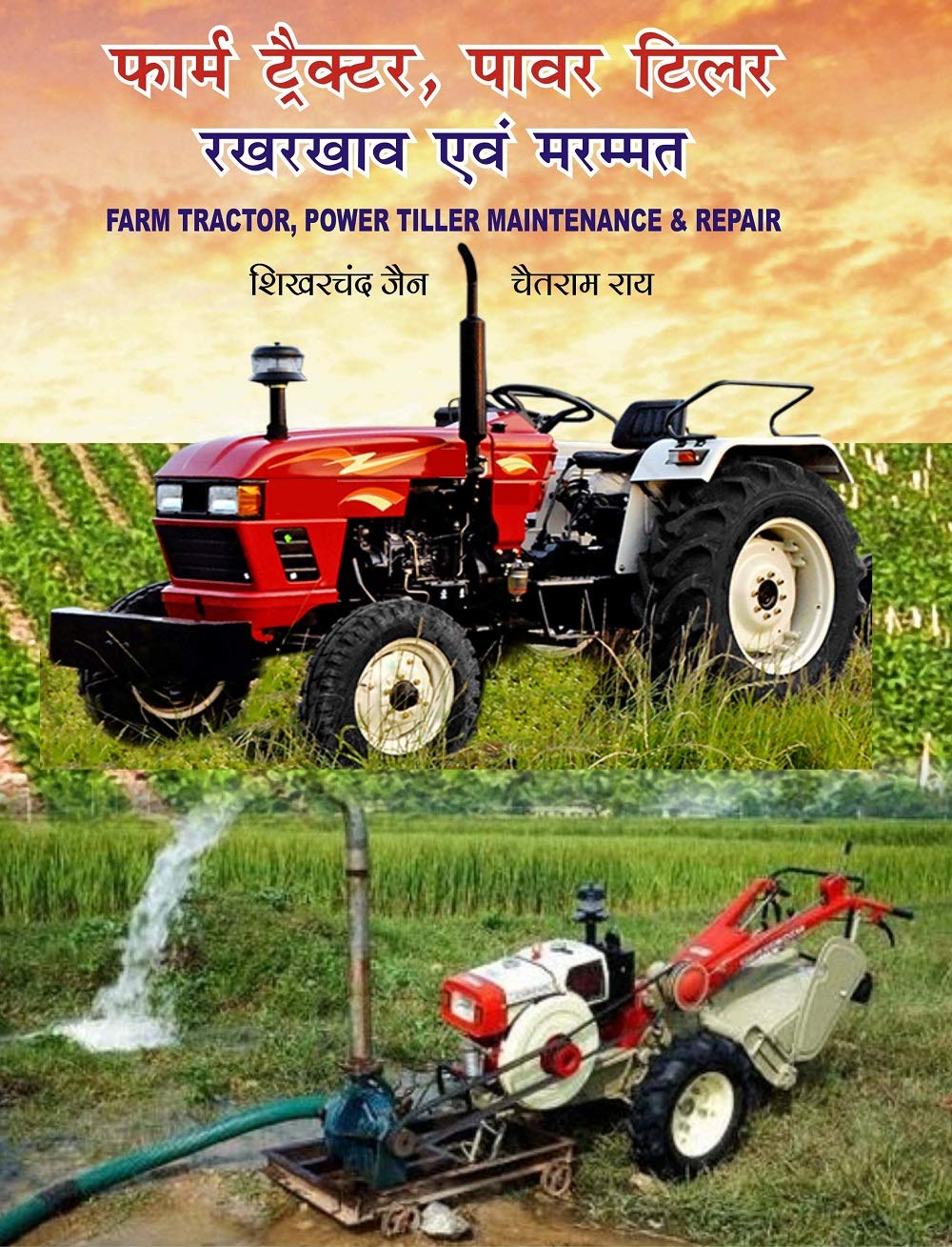 फार्म ट्रैक्टर, पावर टिलर राख राखव अवम मरम्मत (फार्म ट्रैक्टर, पावर टिलर रखरखाव और मरम्मत) हिंदी