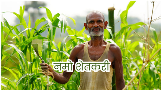 Namo Shetkari Mahasanman Nidhi Yojana