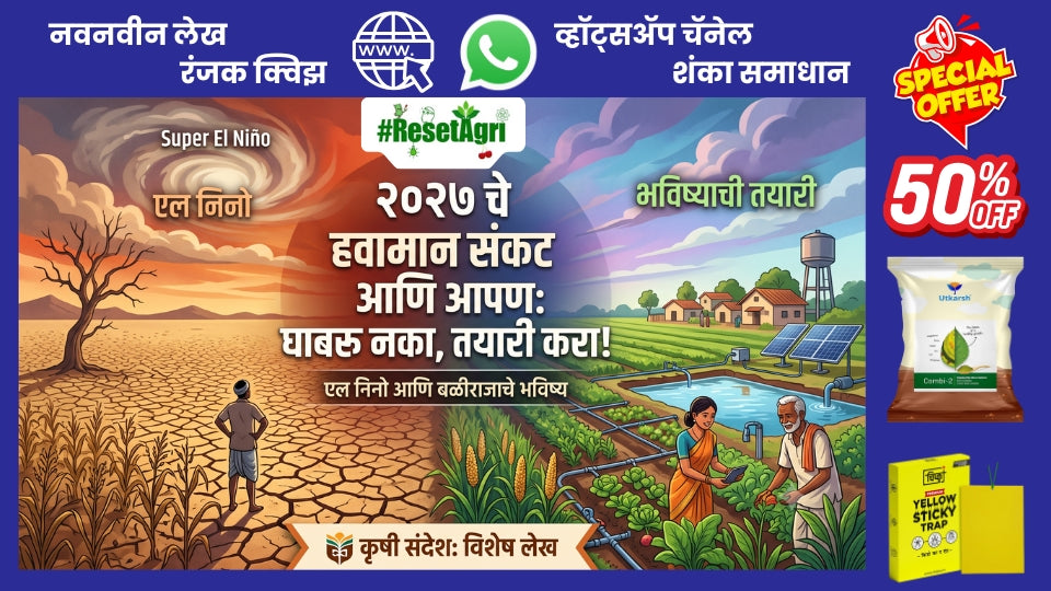 २०२७ चे हवामान संकट आणि आपण: घाबरू नका, तयारी करा!