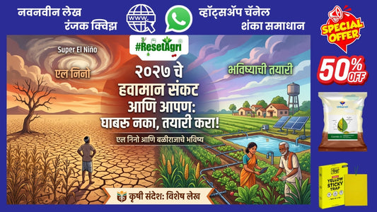 २०२७ चे हवामान संकट आणि आपण: घाबरू नका, तयारी करा!