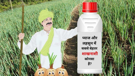प्याज के लिए सबसे बेहतर शाखनाशी कोनसा  है?