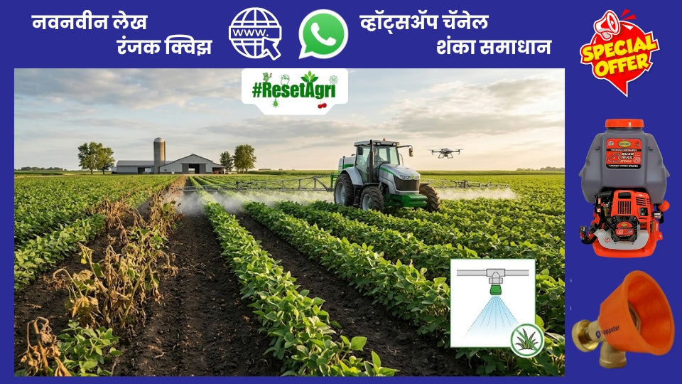 तण नाशकाची फवारणी फेल का होते?