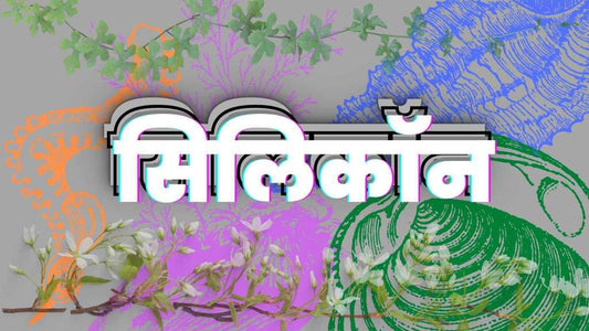 क्या पौधों को सिलिकॉन की जरूरत होती है?