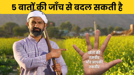 केवल 5 बातों की जाँच से कैसे बदल सकती है आपकी खेती की तस्वीर?
