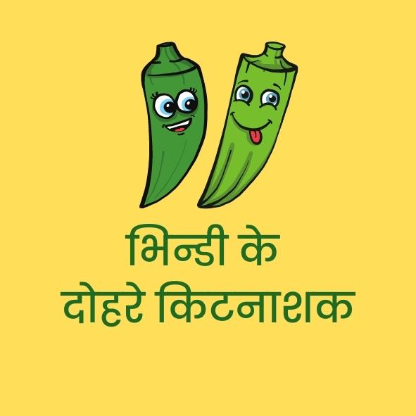 भिन्डी के दोहरे किटनाशक