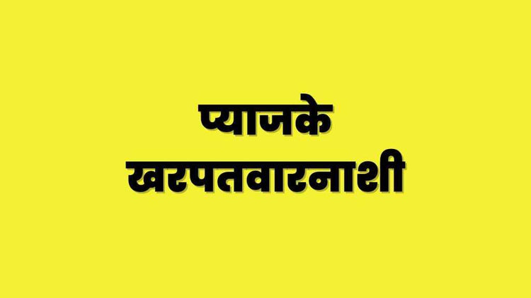 प्याजके खरपतवारनाशी