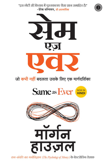 धन का मनोविज्ञान (हिंदी) + हमेशा की तरह (हिंदी)