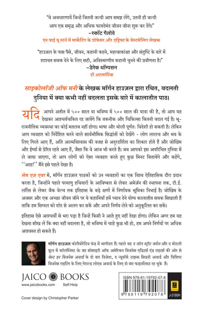 धन का मनोविज्ञान (हिंदी) + हमेशा की तरह (हिंदी)