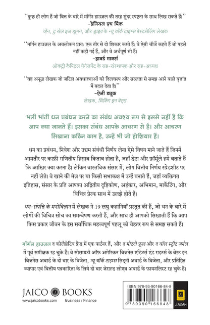 धन का मनोविज्ञान (हिंदी) + हमेशा की तरह (हिंदी)