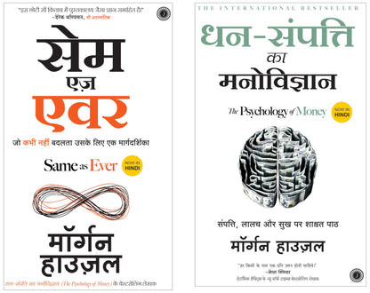धन का मनोविज्ञान (हिंदी) + हमेशा की तरह (हिंदी)