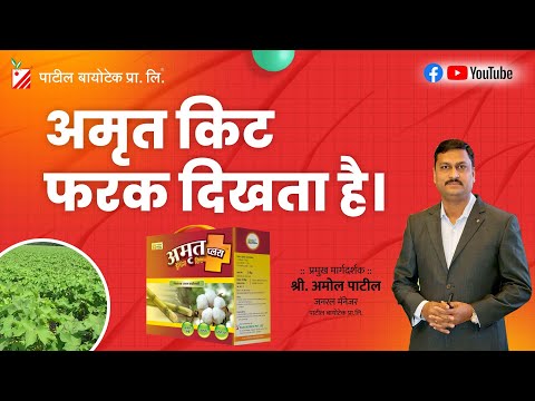 amol patil patil biotech pvt ltd