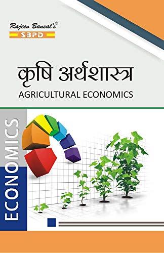कृषि अर्थशास्त्र (Agricultural Economics) By Dr. Shivbhushan Gupta & Amrita Singh - SBPD Publications